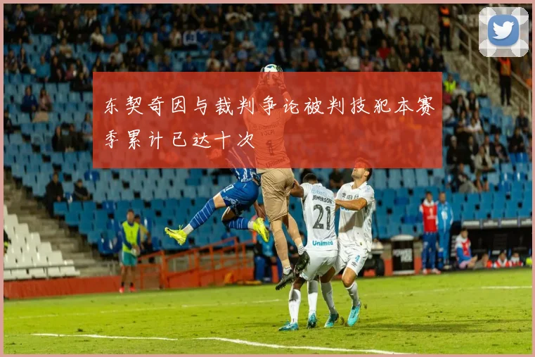 东契奇因与裁判争论被判技犯本赛季累计已达十次