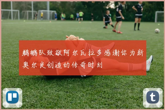 鹈鹕队致敬阿尔瓦拉多感谢你为新奥尔良创造的传奇时刻