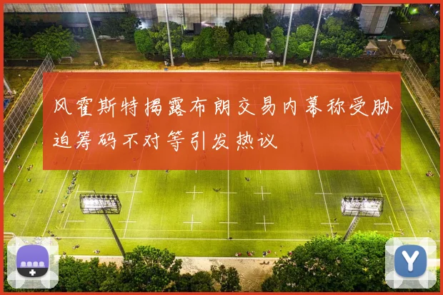 风霍斯特揭露布朗交易内幕称受胁迫筹码不对等引发热议