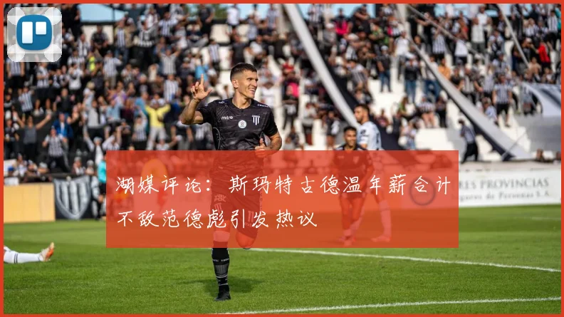 湖媒评论:斯玛特古德温年薪合计不敌范德彪引发热议