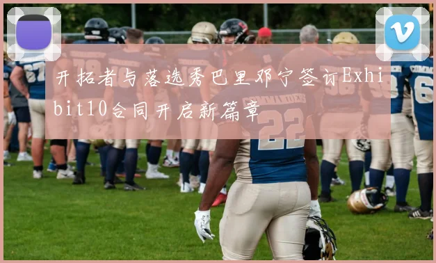 开拓者与落选秀巴里邓宁签订Exhibit10合同开启新篇章