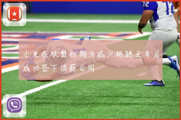 小里在联盟初期为威少跑腿五年后成功签下顶薪合同