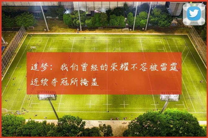 追梦：我们曾经的荣耀不容被雷霆连续夺冠所掩盖