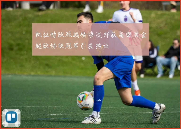 凯拉特欧冠战绩惨淡却获高额奖金超欧协联冠军引发热议
