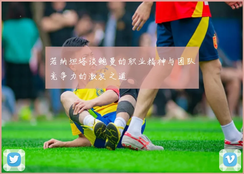 若纳坦塔谈鲍曼的职业精神与团队竞争力的激发之道