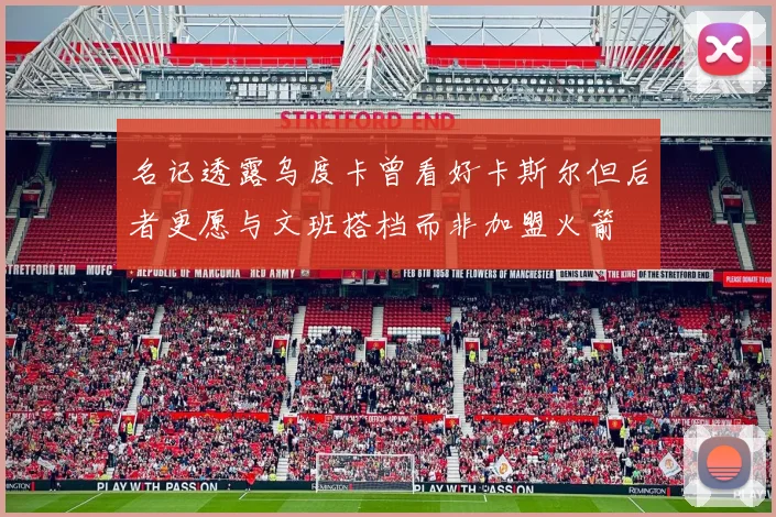 名记透露乌度卡曾看好卡斯尔但后者更愿与文班搭档而非加盟火箭