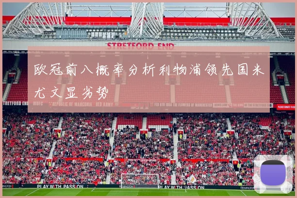 欧冠前八概率分析利物浦领先国米尤文显劣势