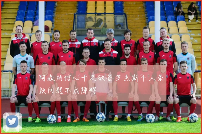 阿森纳信心十足欲签罗杰斯个人条款问题不成障碍