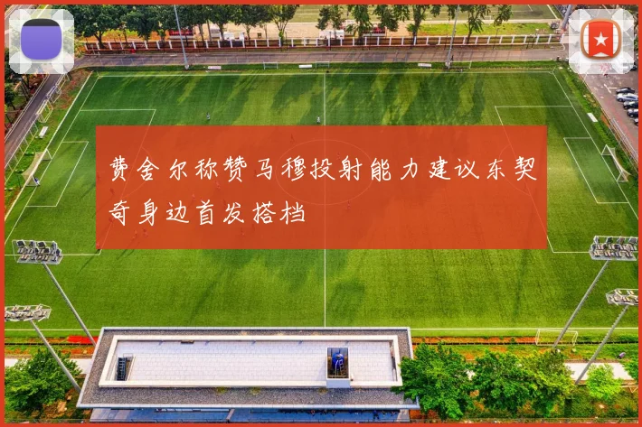 费舍尔称赞马穆投射能力建议东契奇身边首发搭档