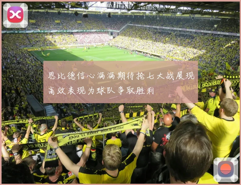 恩比德信心满满期待抢七大战展现高效表现为球队争取胜利