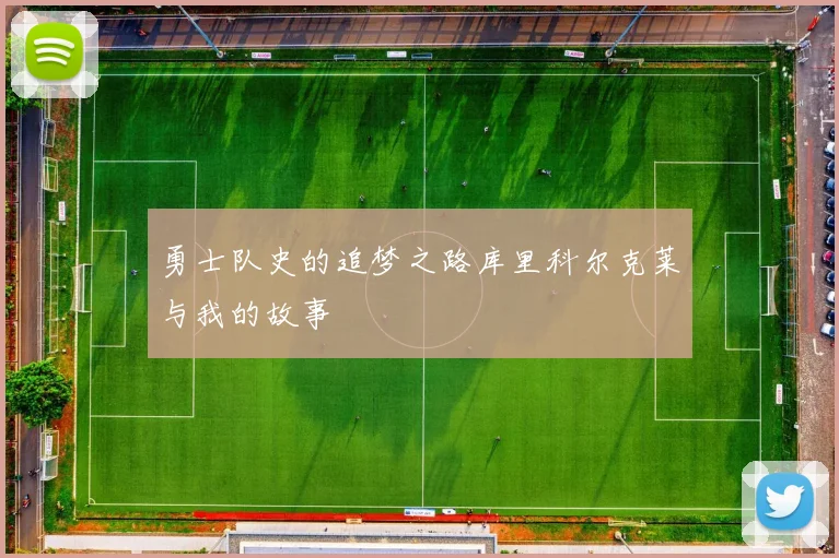 勇士队史的追梦之路库里科尔克莱与我的故事