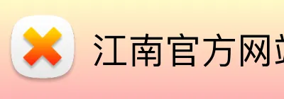 江南官方网站 Logo